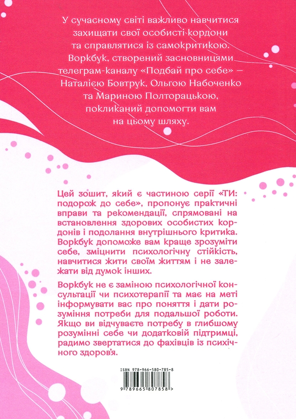 Бумажная книга «Подбай про себе. Частина 1. Упевненість у собі. Як встановити кордони та не критикувати себе», авторов Наталья Бовтрук, Ольга Набоченко, Марина Полторацкая - фото №1