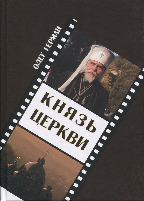 Книга Князь Церкви