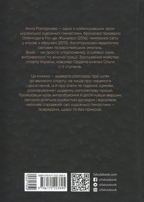 Бумажная книга «Мій роман зі спортом», автор Анна Ризатдинова - фото №1