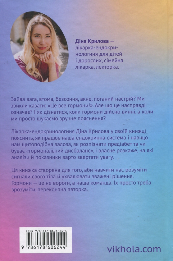 Бумажная книга «Магія гормонів. Невидимий диригент вашого життя», автор Дина Крылова - фото №1