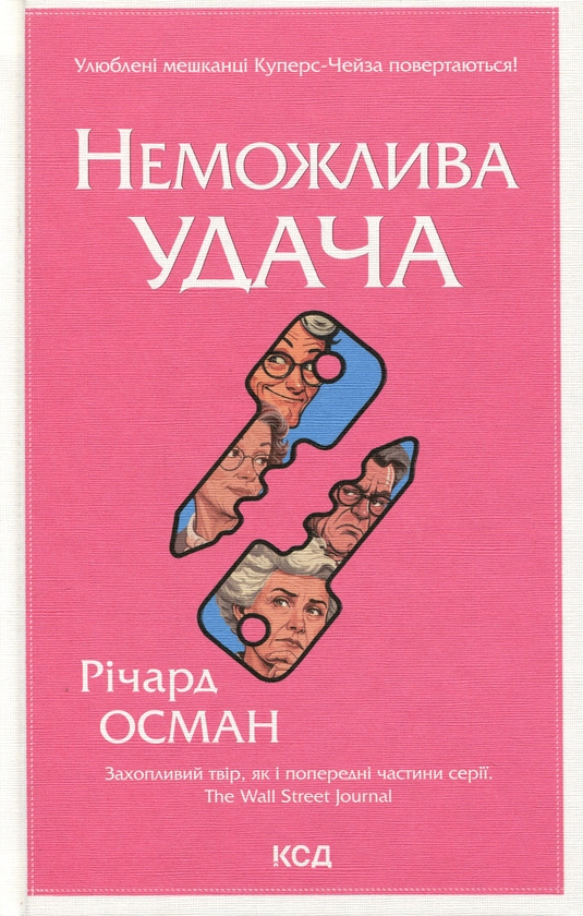 Бумажная книга «Неможлива удача. Книга 5», автор Ричард Осман - фото №1