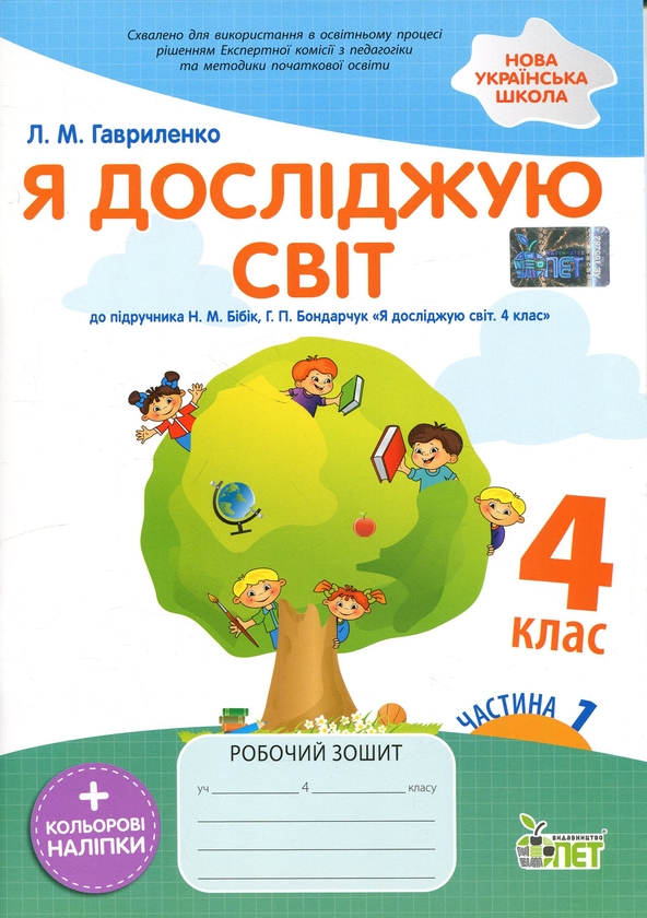 Бумажная книга «Я досліджую світ. 4 клас. Робочий зошит у 2-х частинах. Частина 1», автор Любовь Гавриленко - фото №1