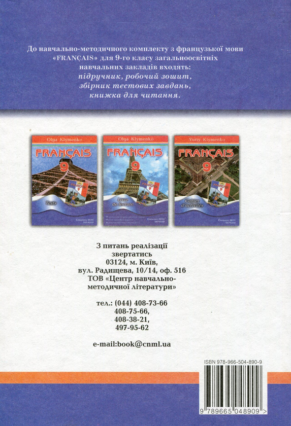 Паперова книга «Французька мова. 9 клас. Підручник», автор Юрій Клименко - фото №1
