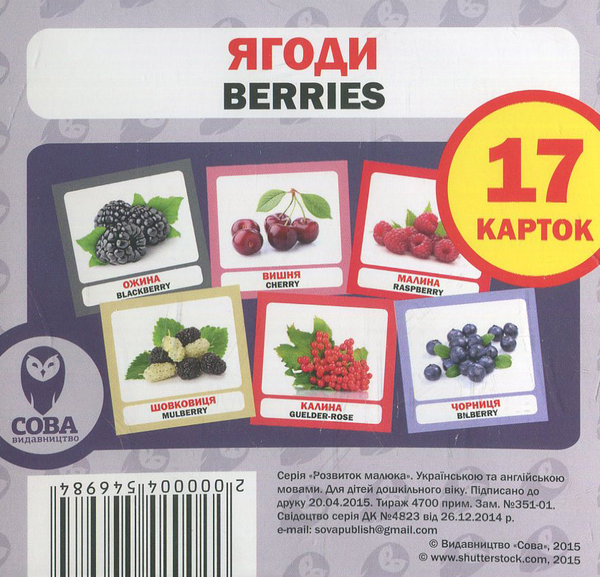 Паперова книга «Ягоди / Berries. 17 карток» - фото №1