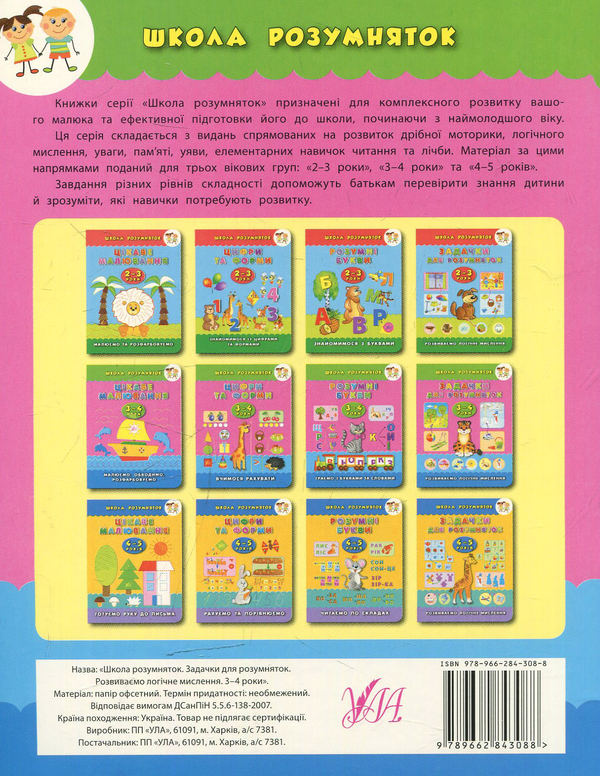 Паперова книга «Задачки для розумняток. 3–4 роки», автор Катерина Смірнова - фото №1