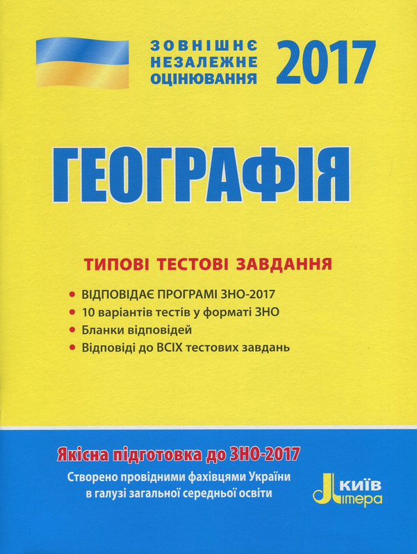 Книга Географія. Типові тестові завдання
