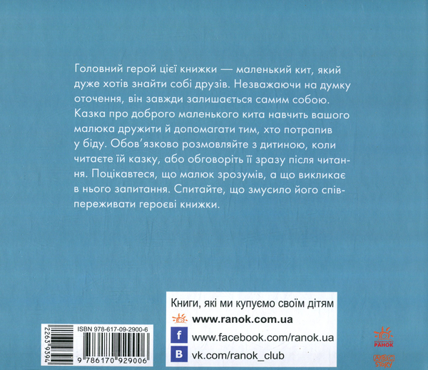 Паперова книга «Маленький Кит», автор Наталія Чуб - фото №1
