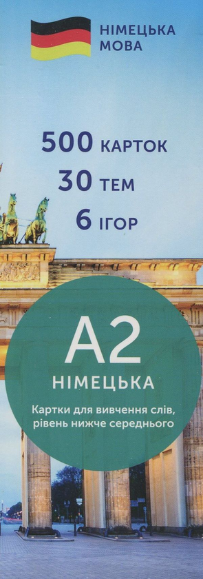 Бумажная книга «500 карток для вивчення німецької мови. А2» - фото №1
