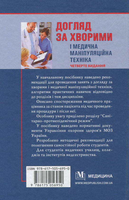 Бумажная книга «Догляд за хворими і медична маніпуляційна техніка», авторов Любовь Савка, Людмила Разинкова, Елена Коцар - фото №1