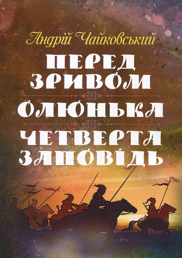 Бумажная книга «Перед зривом. Олюнька. Четверта заповідь», автор Андрей Чайковский - фото №1