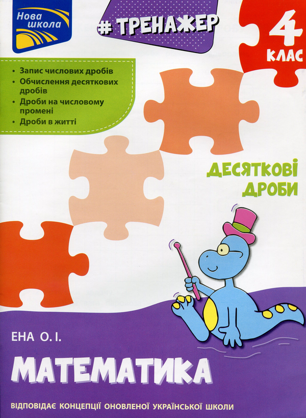 [object Object] «Тренажер. Математика. Десяткові дроби. 4 клас», автор Олексій Єна - фото №1