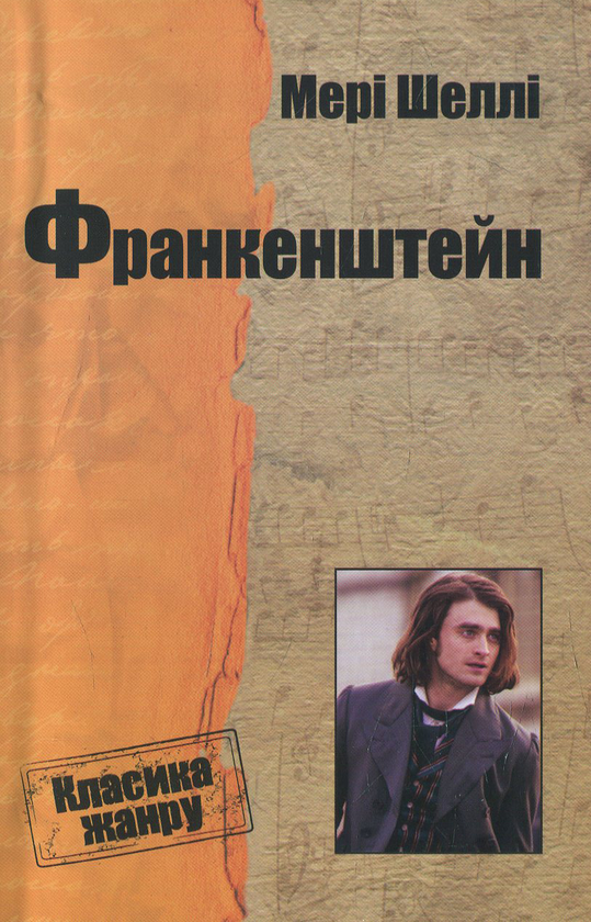 Бумажная книга «Франкенштейн, або Сучасний Прометей», автор Мэри Шелли - фото №1
