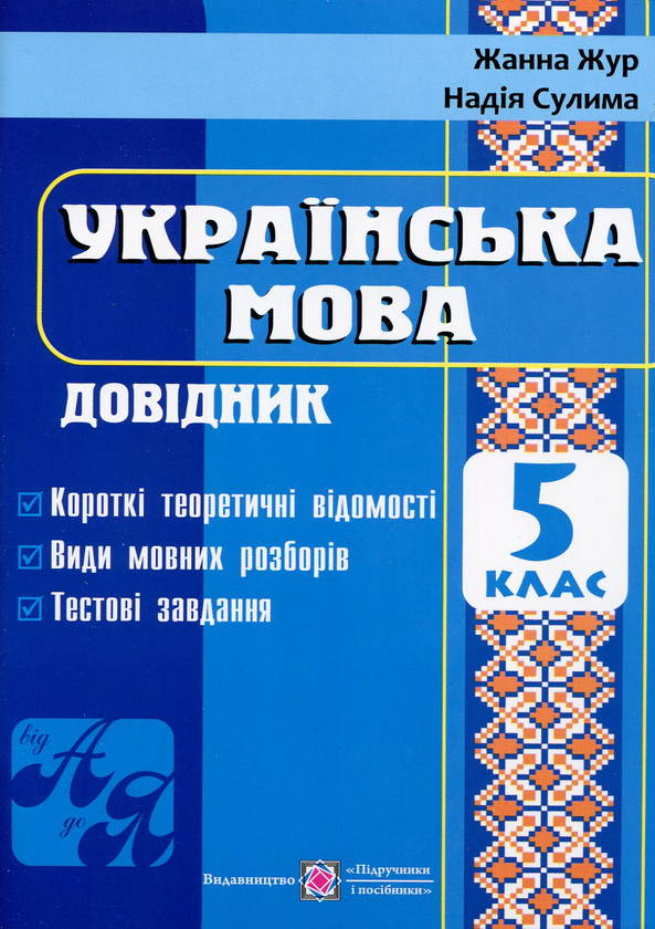 Паперова книга «Українська мова. Довідник. 5 клас», авторів Жанна Жур, Надія Сулима - фото №1