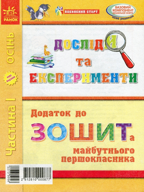 Досліди та експерименти. Додаток до Зошита майбутнього...