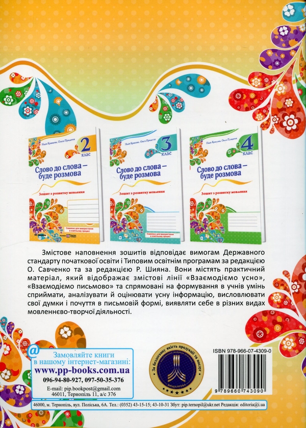 [object Object] «Слово до слова – буде розмова. Зошит з розвитку мовлення. 2 клас», авторів Надія Кравцова, Ольга Придаток - фото №2 - мініатюра