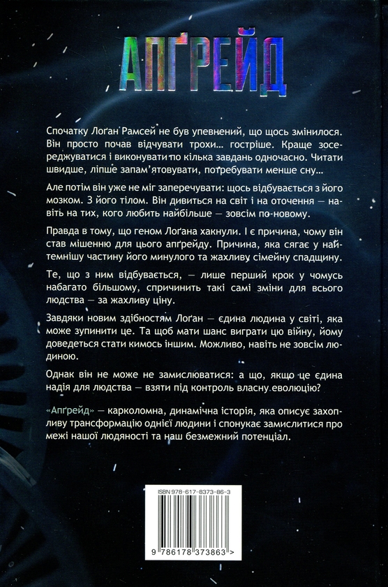 Паперова книга «Апґрейд», автор Блейк Крауч - фото №1