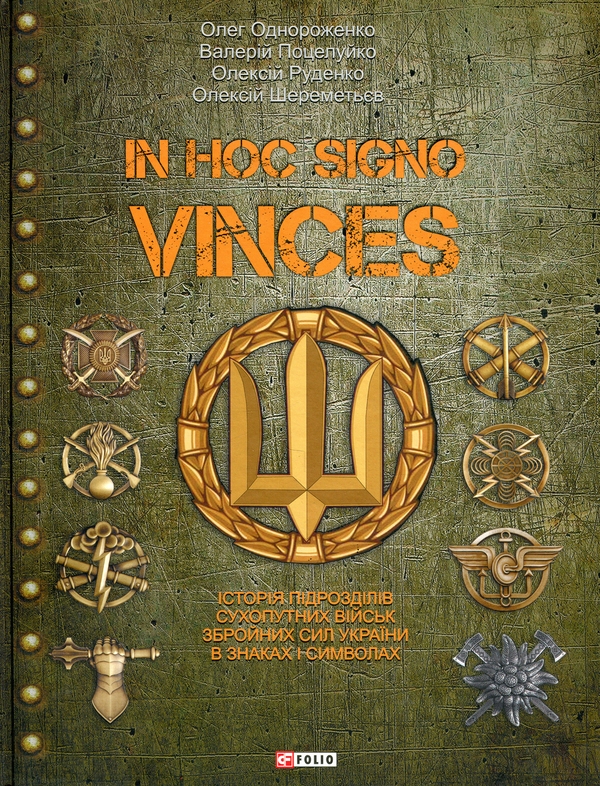 Бумажная книга «In hoc signo vinces. Історія підрозділів Сухопутних військ Збройних Сил України в знаках і символах», авторов Олег Однороженко, Валерий Поцелуйко, Алексей Руденко, Алексей Шереметьев - фото №1