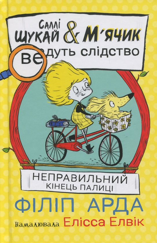 Бумажная книга «Неправильний кінець палиці», автор Филип Арда - фото №1