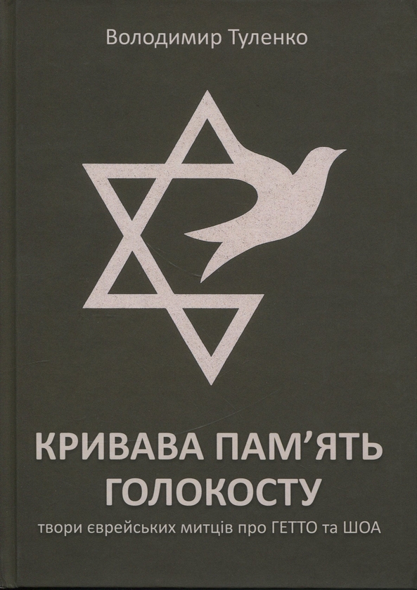 Книга Кривава пам'ять Голокосту