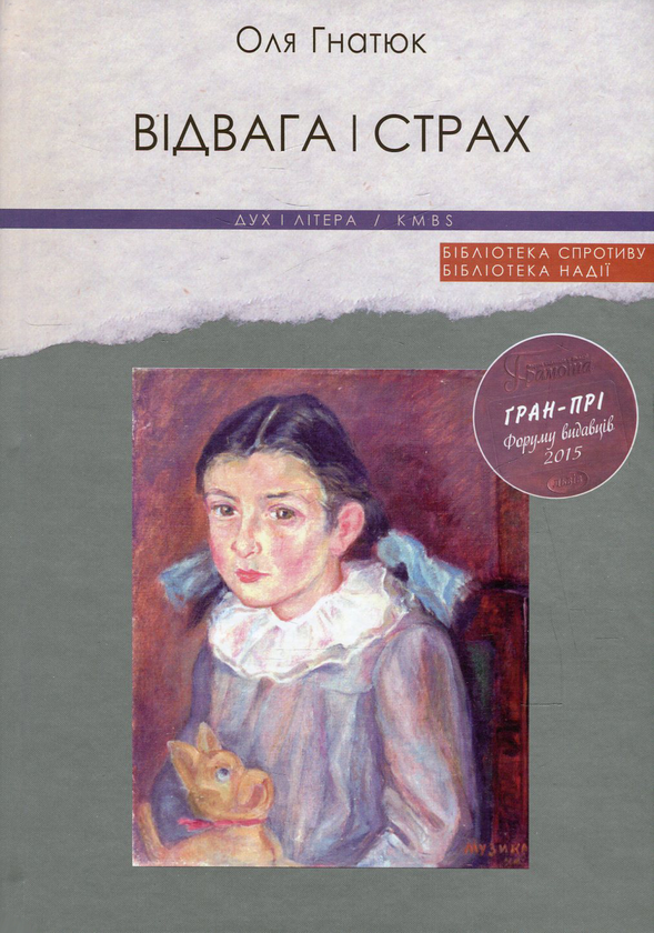 Паперова книга «Відвага і страх», автор Оля Гнатюк - фото №1
