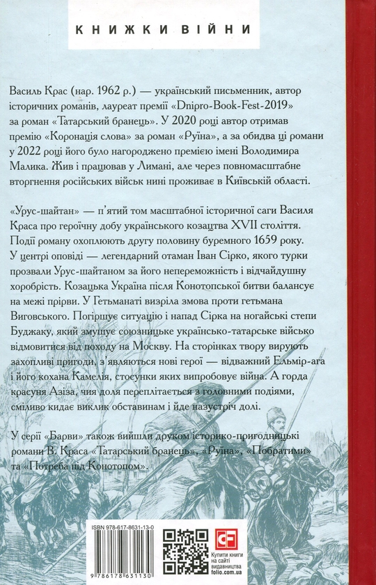 Бумажная книга «Урус-шайтан. Книга 5 », автор Василий Крас - фото №1