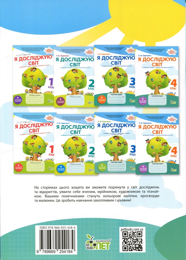 Бумажная книга «Я досліджую світ. 4 клас. Робочий зошит у 2-х частинах. Частина 1», автор Любовь Гавриленко - фото №1