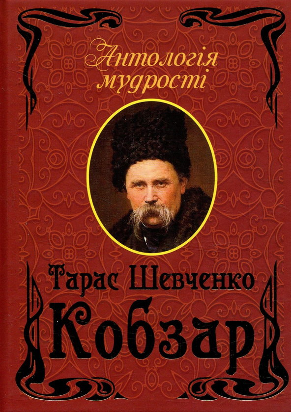 Паперова книга «Кобзар», автор Тарас Шевченко - фото №1