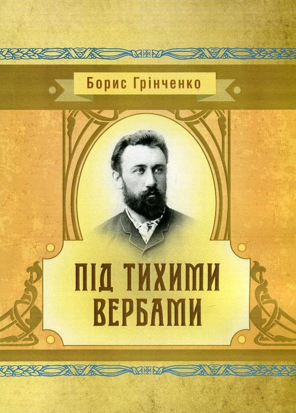 [object Object] «Під тихими вербами», автор Борис Гринченко - фото №1