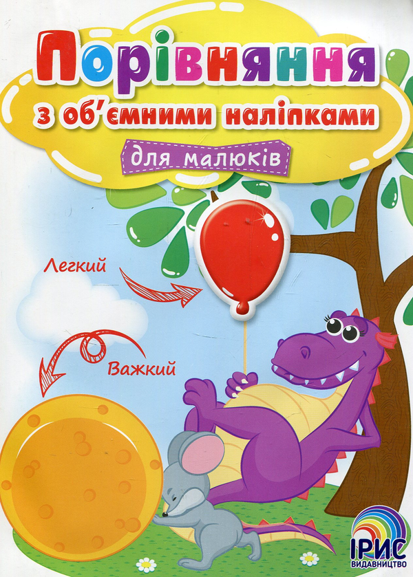 Книга Порівняння з об'ємними наліпками для малюків....