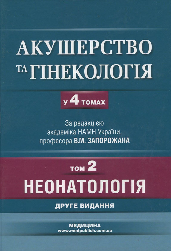 Книга Акушерство та гінекологія. У 4 томах. Том 2....