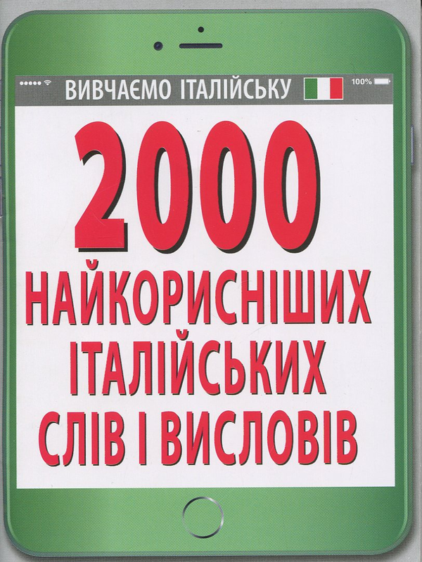 Бумажная книга «2000 найкорисніших італійських слів і висловів», автор Ольга Слюсаренко - фото №1