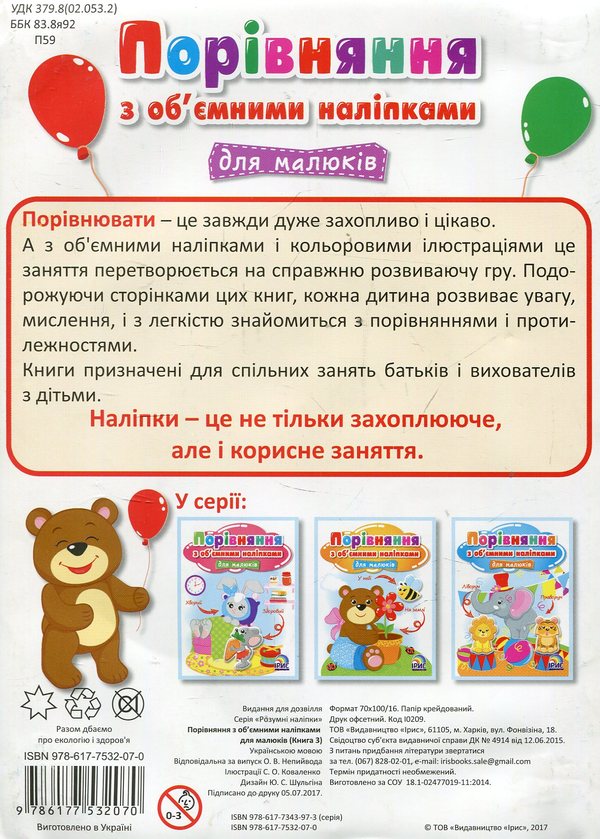 Бумажная книга «Порівняння з об’ємними наліпками для малюків. Книга 3» - фото №1