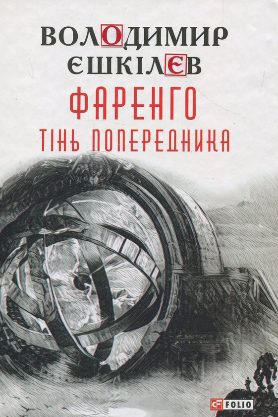Бумажная книга «Фаренго. Книга 1. Тінь попередника», автор Владимир Ешкилев - фото №1