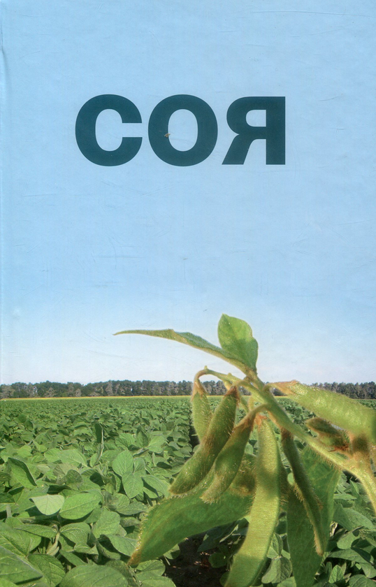 Книга Соя