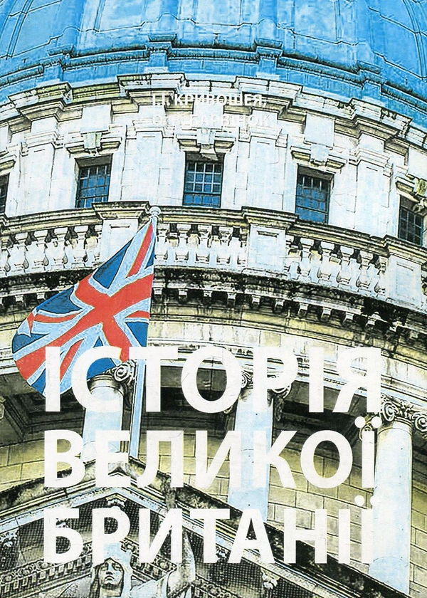 Історія Великої Британії