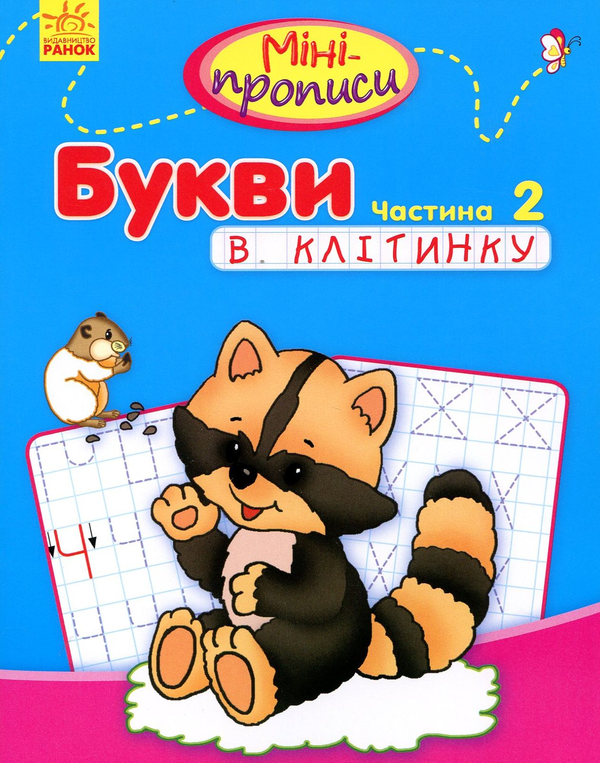 Книга Букви в клітинку. Частина 2