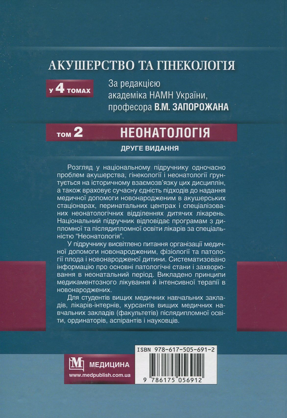 Паперова книга «Акушерство та гінекологія. У 4 томах. Том 2. Неонатологія », авторів Дмитро Добрянський, Валерій Запорожан, Микола Аряєв - фото №1