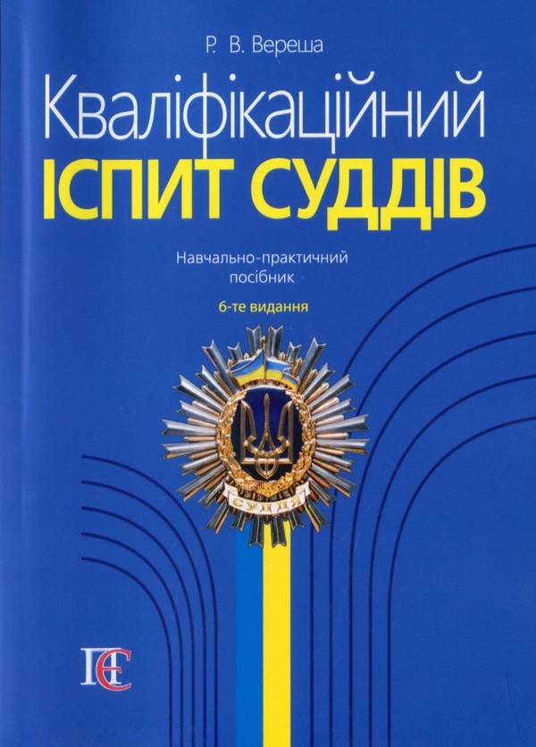 Кваліфікаційний іспит суддів