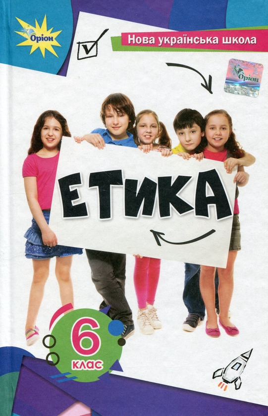 [object Object] «Етика. 6 клас. Підручник», авторів Олександр Желіба, Тетяна Мелещенко, Тамара Бакка, Євгеній Ашортіа, Оксана Богомаз - фото №1