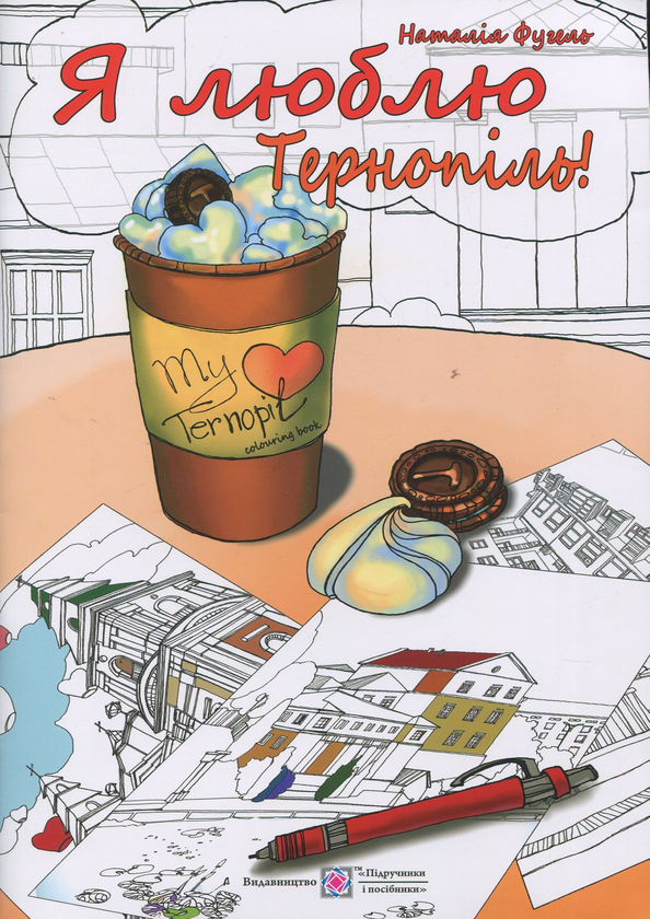 Книга Я люблю Тернопіль. Розмальовка