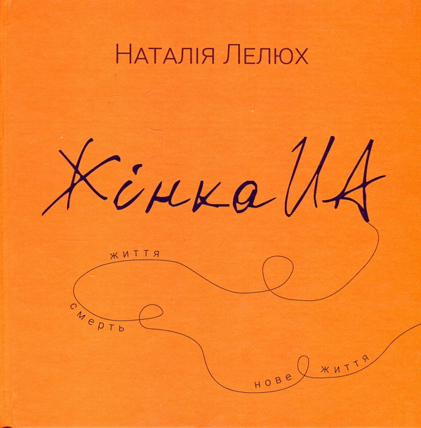 Бумажная книга «Книга Жінка.юа», автор Наталия Лелюх - фото №1