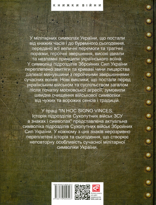Бумажная книга «In hoc signo vinces. Історія підрозділів Сухопутних військ Збройних Сил України в знаках і символах», авторов Олег Однороженко, Валерий Поцелуйко, Алексей Руденко, Алексей Шереметьев - фото №1