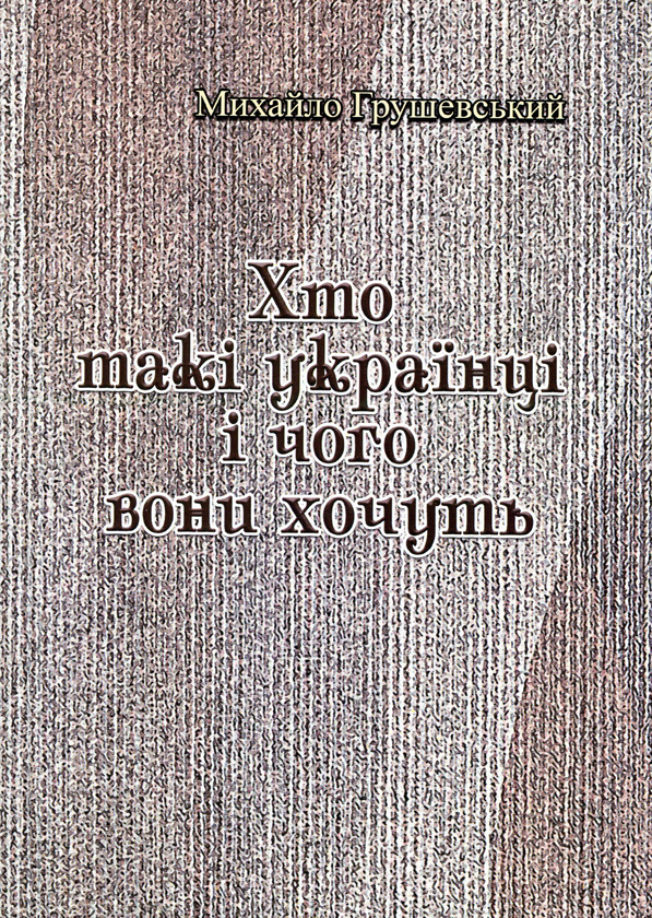 [object Object] «Хто такі українці і чого вони хочуть», автор Михаил Грушевский - фото №1