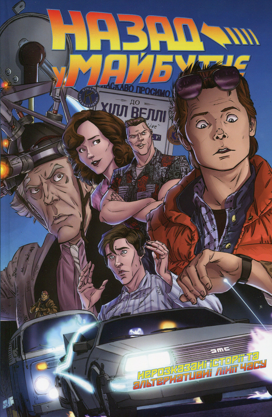 Книга Назад у майбутнє. Нерозказані історії та альтернативні...