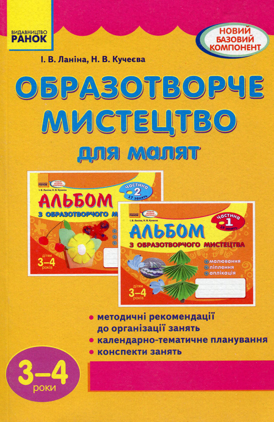 Образотворче мистецтво для малят. 3-4 роки
