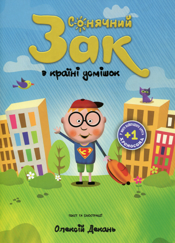 Книга Сонячний Зак в країні усмішок