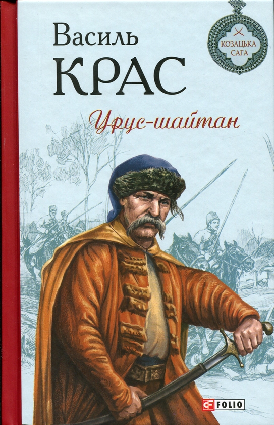 Бумажная книга «Урус-шайтан. Книга 5 », автор Василий Крас - фото №1