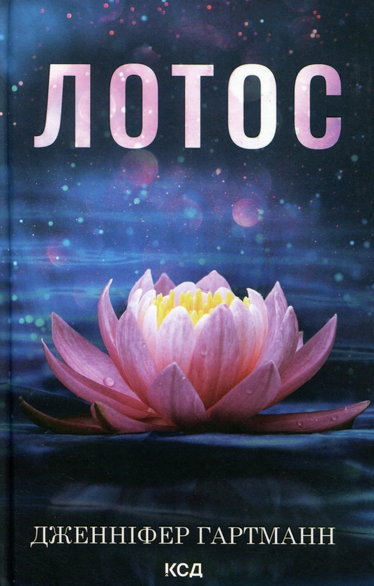 Бумажная книга «Лотос», автор Дженнифер Хартманн - фото №1