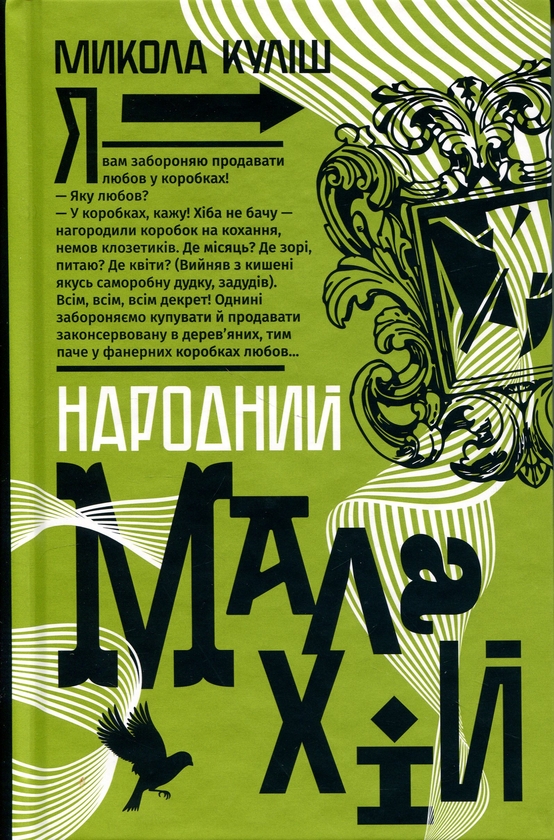 Паперова книга «Народний Малахій», автор Микола Куліш - фото №1