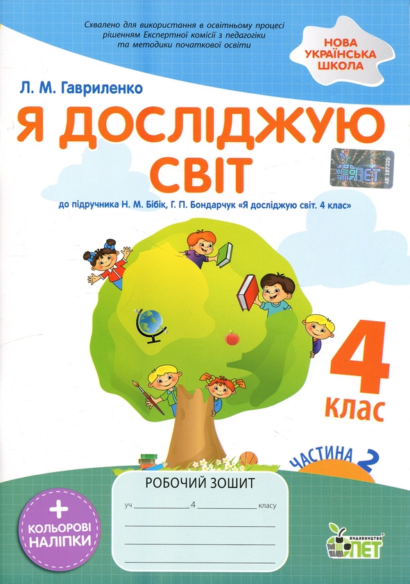 Бумажная книга «Я досліджую світ. 4 клас. Робочий зошит у 2-х частинах. Частина 2», автор Любовь Гавриленко - фото №1